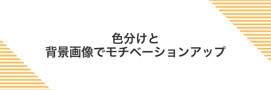 色分けと背景画像でモチベーションアップ