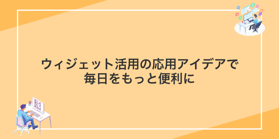 ウィジェット活用の応用アイデアで毎日をもっと便利に