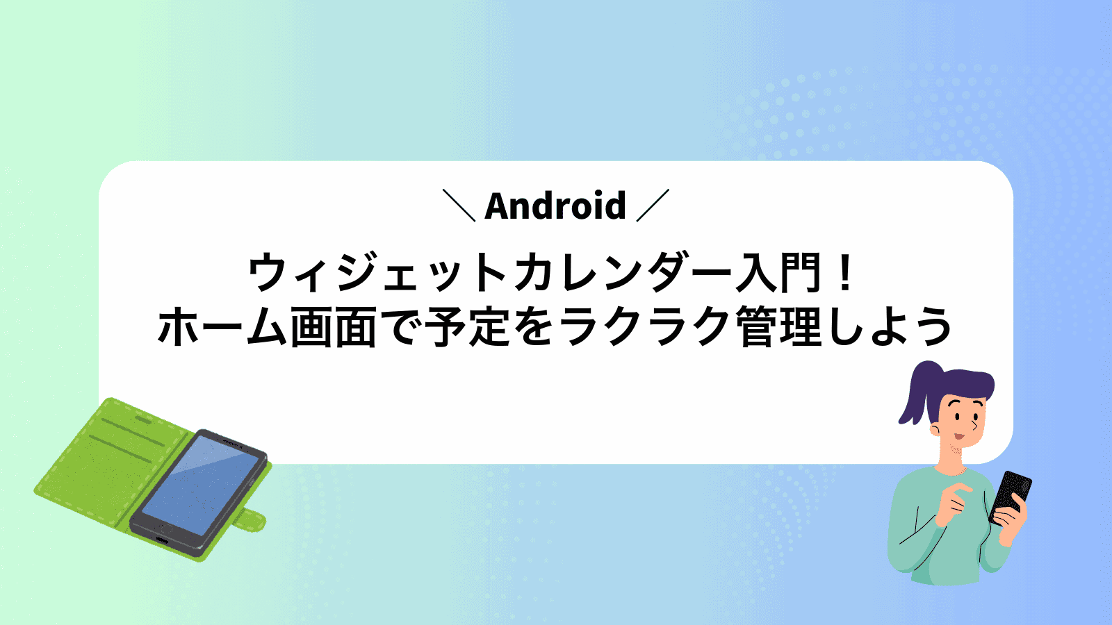 Androidウィジェットカレンダー入門！ホーム画面で予定をラクラク管理しよう