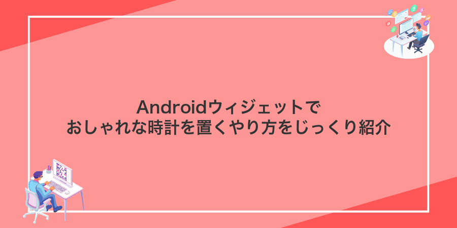 Androidウィジェットでおしゃれな時計を置くやり方をじっくり紹介