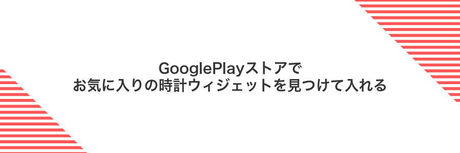 GooglePlayストアでお気に入りの時計ウィジェットを見つけて入れる