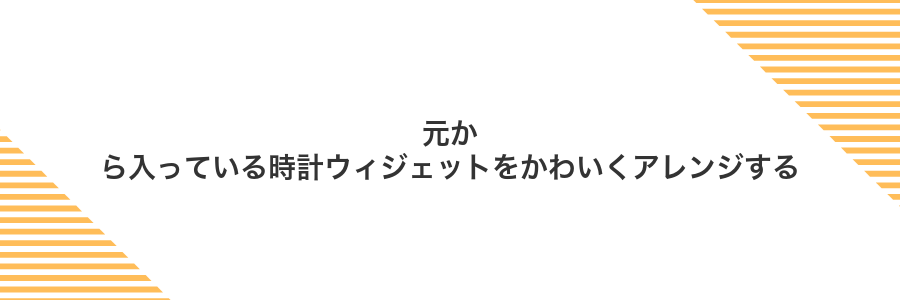 元から入っている時計ウィジェットをかわいくアレンジする