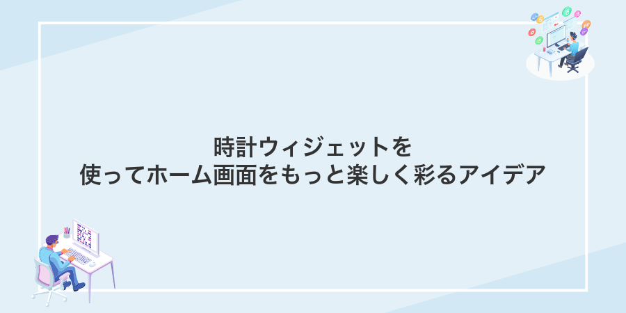 時計ウィジェットを使ってホーム画面をもっと楽しく彩るアイデア