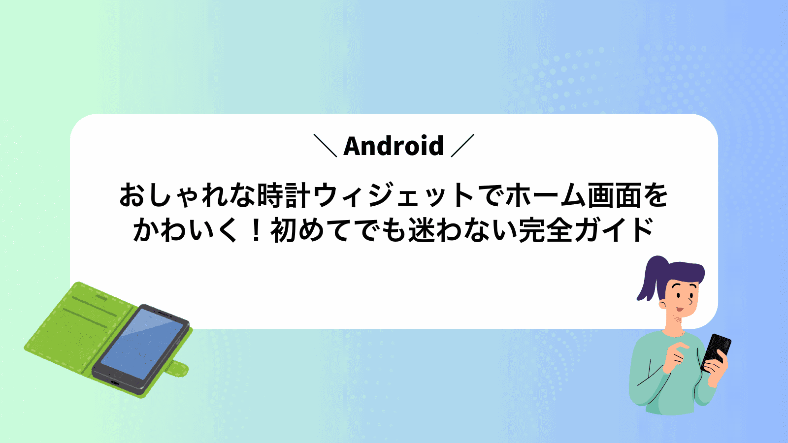 おしゃれなAndroid時計ウィジェットでホーム画面をかわいく！初めてでも迷わない完全ガイド
