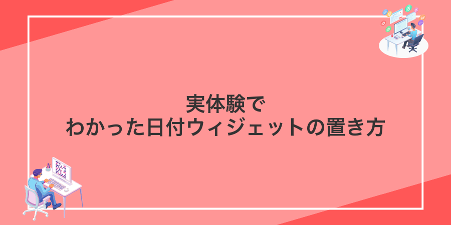 実体験でわかった日付ウィジェットの置き方