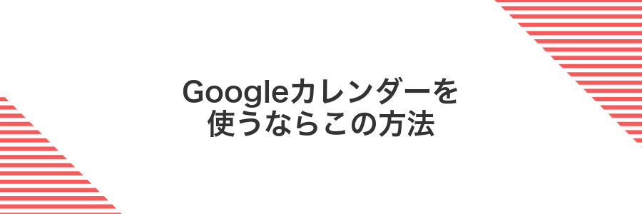 Googleカレンダーを使うならこの方法