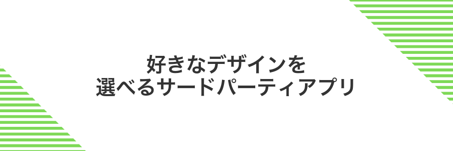 好きなデザインを選べるサードパーティアプリ