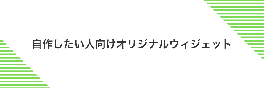 自作したい人向けオリジナルウィジェット