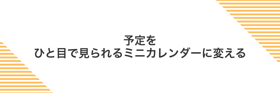 予定をひと目で見られるミニカレンダーに変える