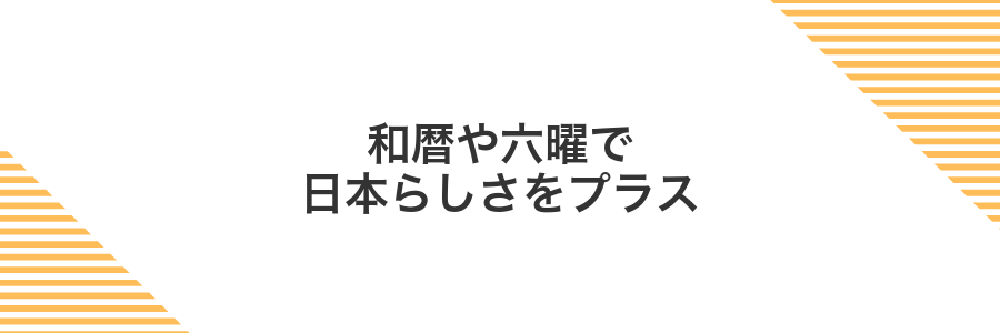 和暦や六曜で日本らしさをプラス
