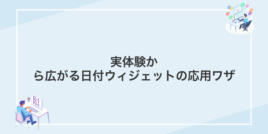 実体験から広がる日付ウィジェットの応用ワザ