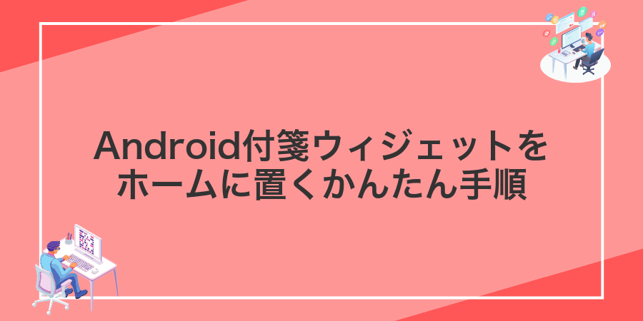 Android付箋ウィジェットをホームに置くかんたん手順