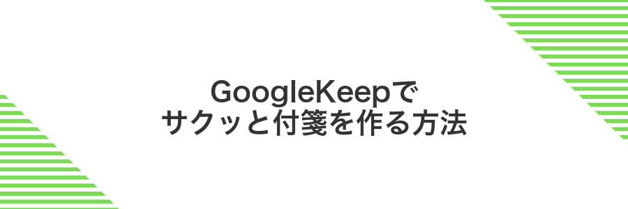 GoogleKeepでサクッと付箋を作る方法