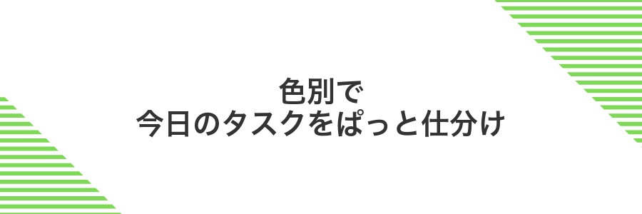 色別で今日のタスクをぱっと仕分け