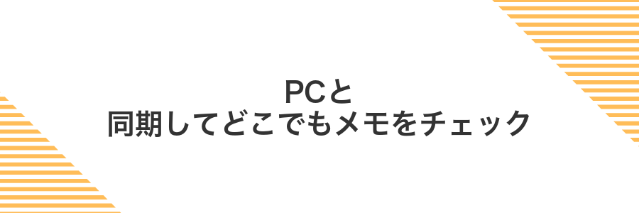 PCと同期してどこでもメモをチェック