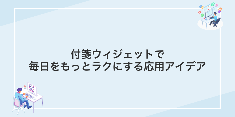 付箋ウィジェットで毎日をもっとラクにする応用アイデア