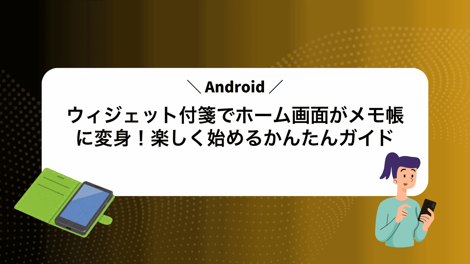 Androidウィジェット付箋でホーム画面がメモ帳に変身！楽しく始めるかんたんガイド