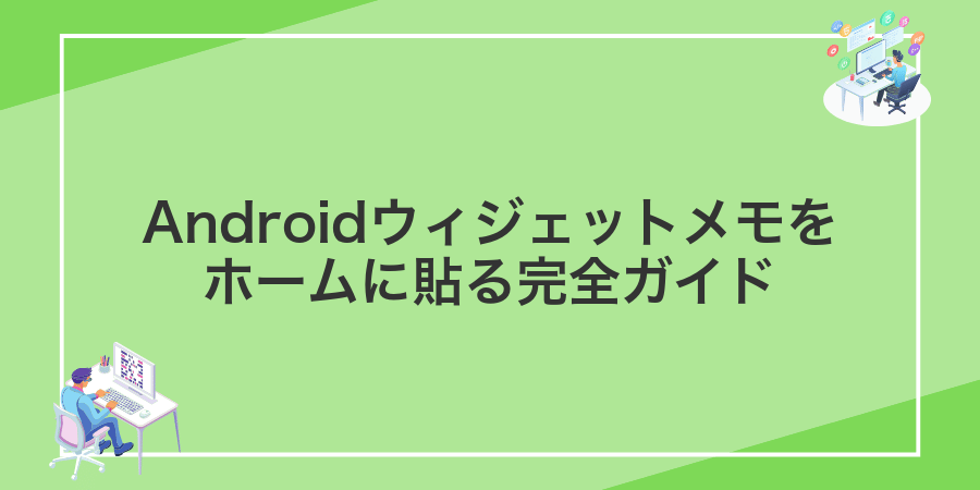 Androidウィジェットメモをホームに貼る完全ガイド