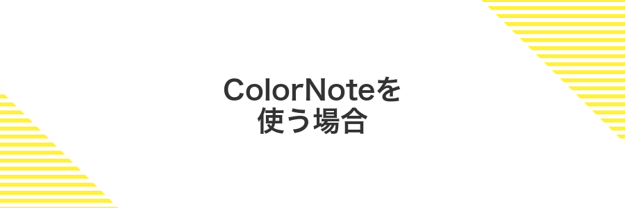 ColorNoteを使う場合