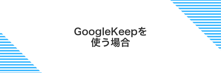 GoogleKeepを使う場合