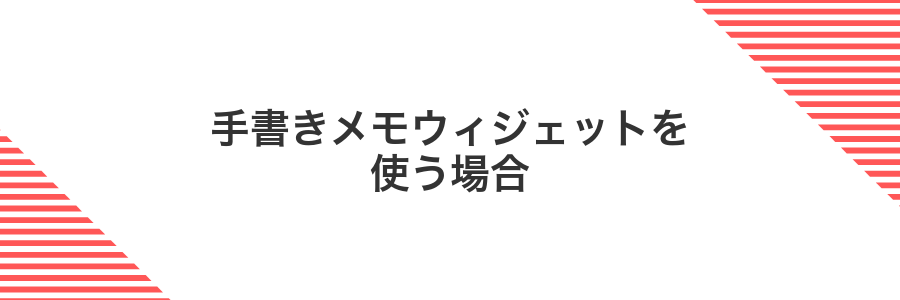 手書きメモウィジェットを使う場合