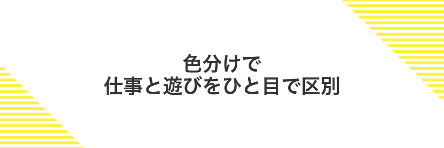 色分けで仕事と遊びをひと目で区別