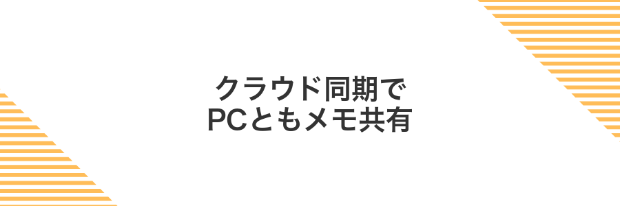 クラウド同期でPCともメモ共有