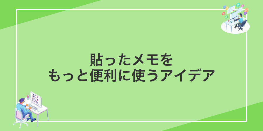 貼ったメモをもっと便利に使うアイデア