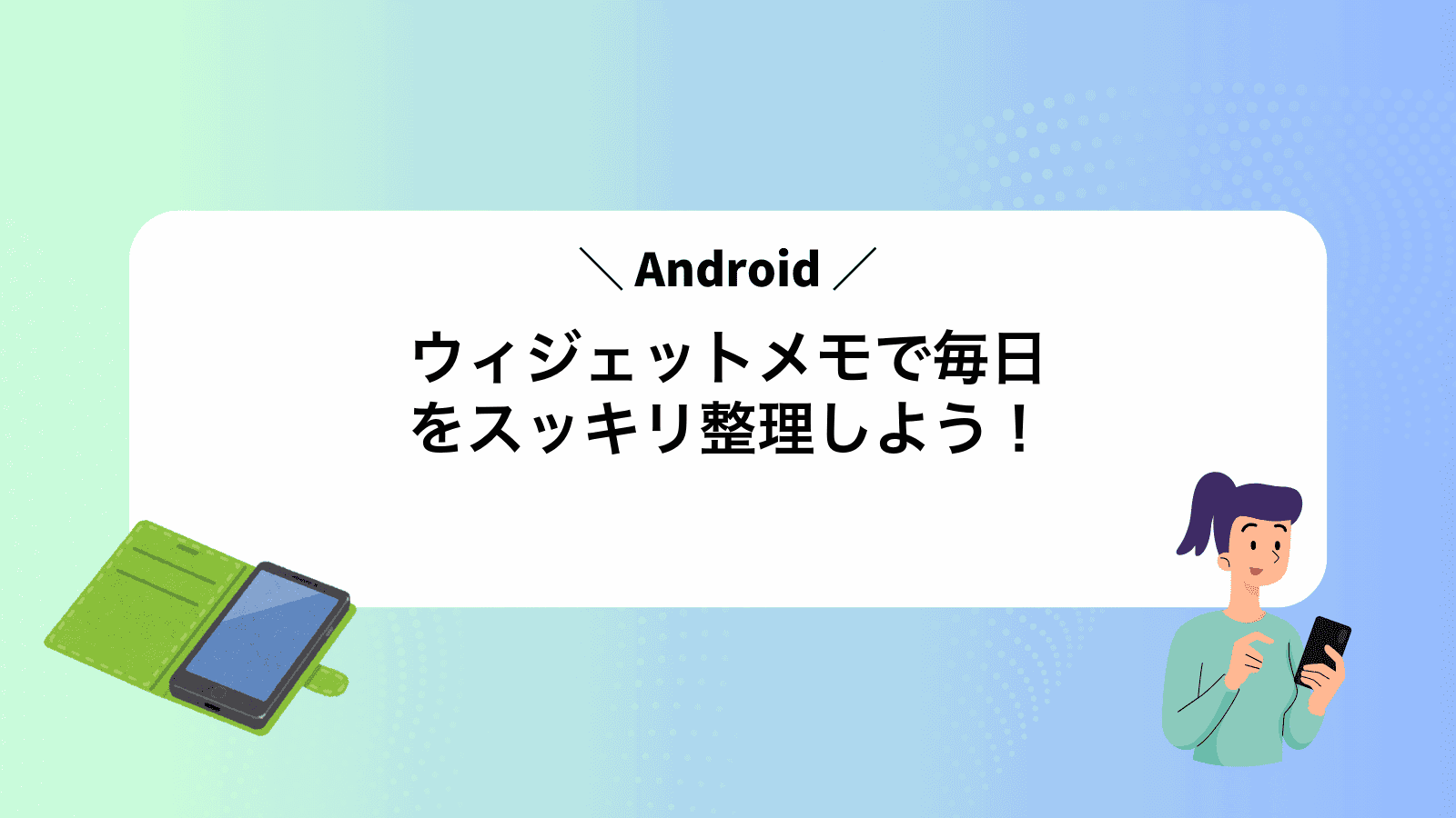 Androidウィジェットメモで毎日をスッキリ整理しよう！