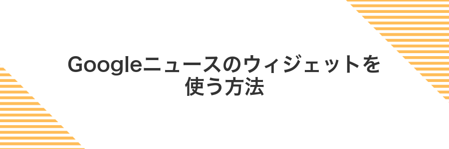 Googleニュースのウィジェットを使う方法