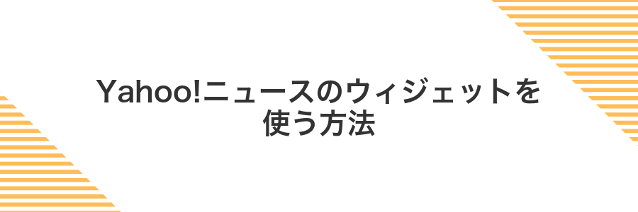 Yahoo!ニュースのウィジェットを使う方法