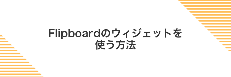 Flipboardのウィジェットを使う方法