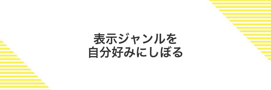 表示ジャンルを自分好みにしぼる