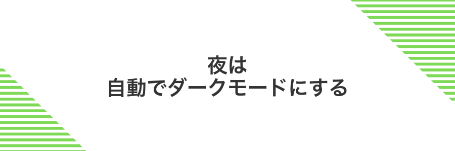 夜は自動でダークモードにする
