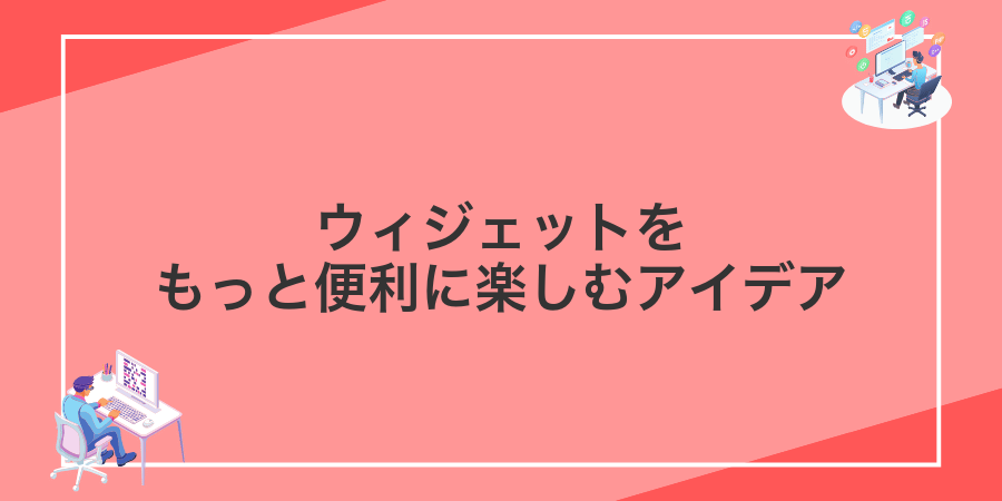 ウィジェットをもっと便利に楽しむアイデア