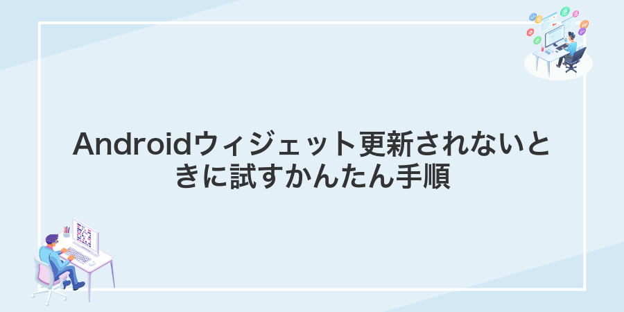 Androidウィジェット更新されないときに試すかんたん手順