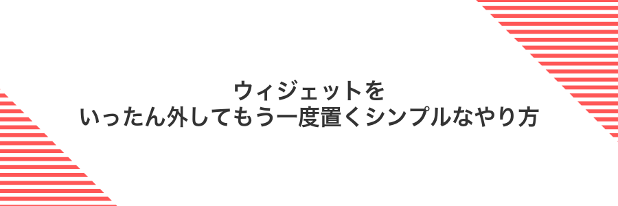 ウィジェットをいったん外してもう一度置くシンプルなやり方