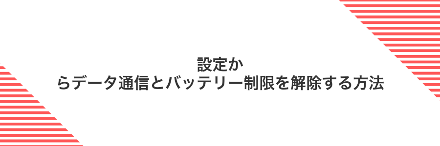設定からデータ通信とバッテリー制限を解除する方法