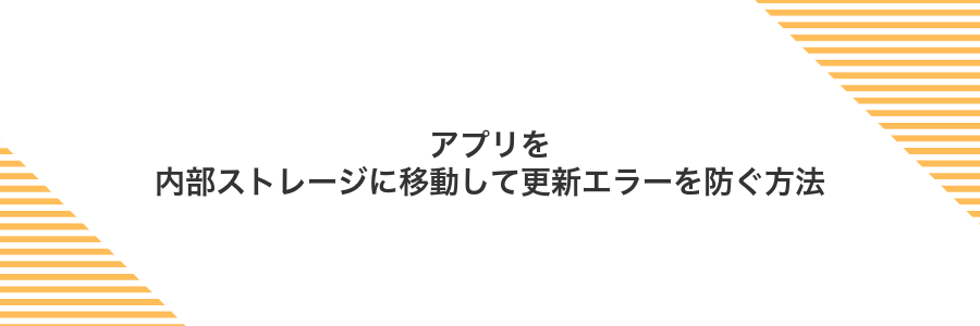 アプリを内部ストレージに移動して更新エラーを防ぐ方法