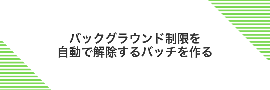 バックグラウンド制限を自動で解除するバッチを作る