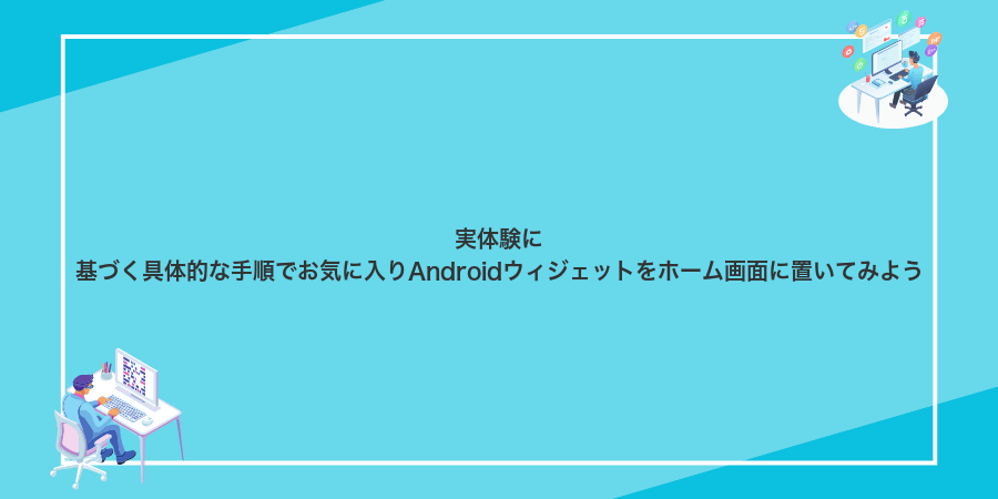 実体験に基づく具体的な手順でお気に入りAndroidウィジェットをホーム画面に置いてみよう
