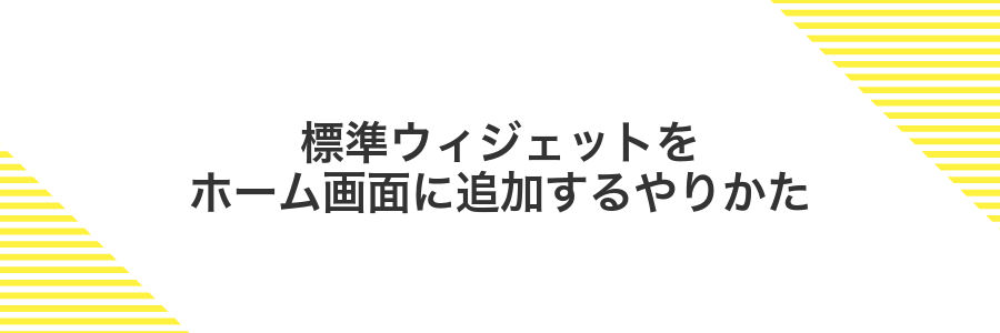 標準ウィジェットをホーム画面に追加するやりかた