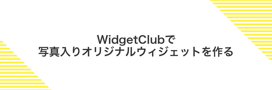 WidgetClubで写真入りオリジナルウィジェットを作る
