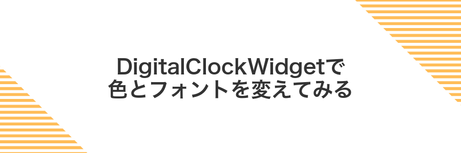 DigitalClockWidgetで色とフォントを変えてみる