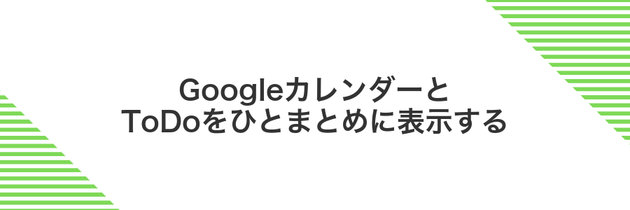GoogleカレンダーとToDoをひとまとめに表示する