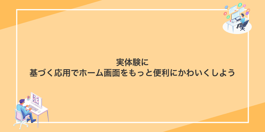 実体験に基づく応用でホーム画面をもっと便利にかわいくしよう