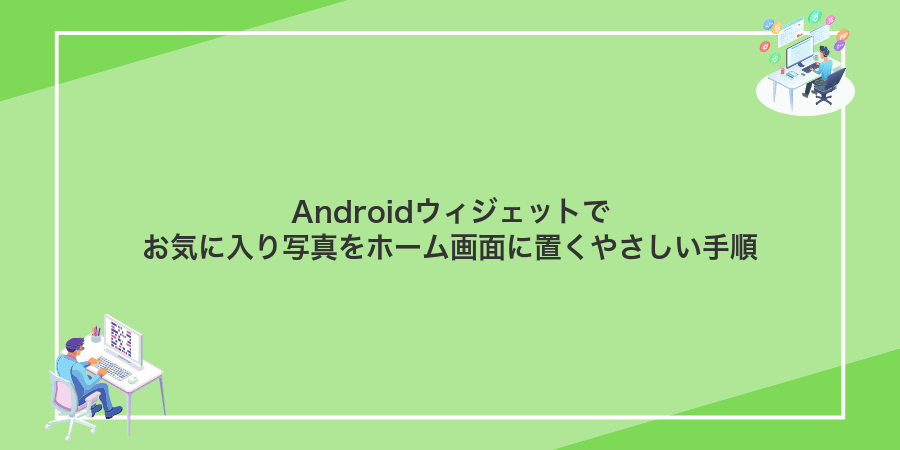 Androidウィジェットでお気に入り写真をホーム画面に置くやさしい手順