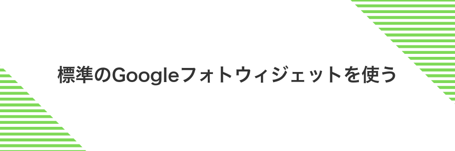 標準のGoogleフォトウィジェットを使う