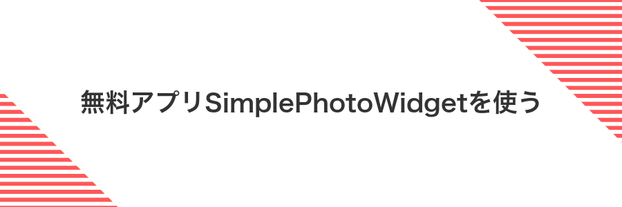 無料アプリSimplePhotoWidgetを使う