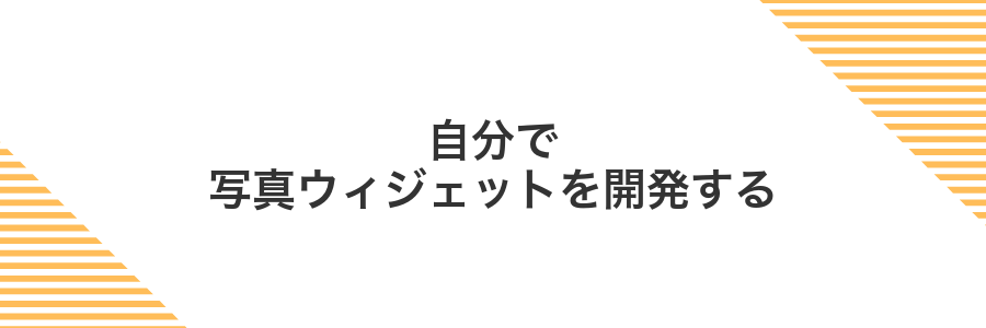 自分で写真ウィジェットを開発する
